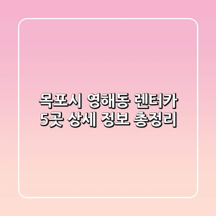 목포시 영해동 렌터카 5곳 상세 정보 총정리