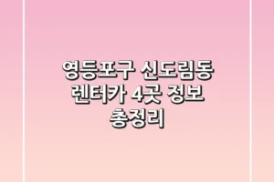 영등포구 신도림동 렌터카 4곳 정보 총정리