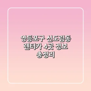 영등포구 신도림동 렌터카 4곳 정보 총정리