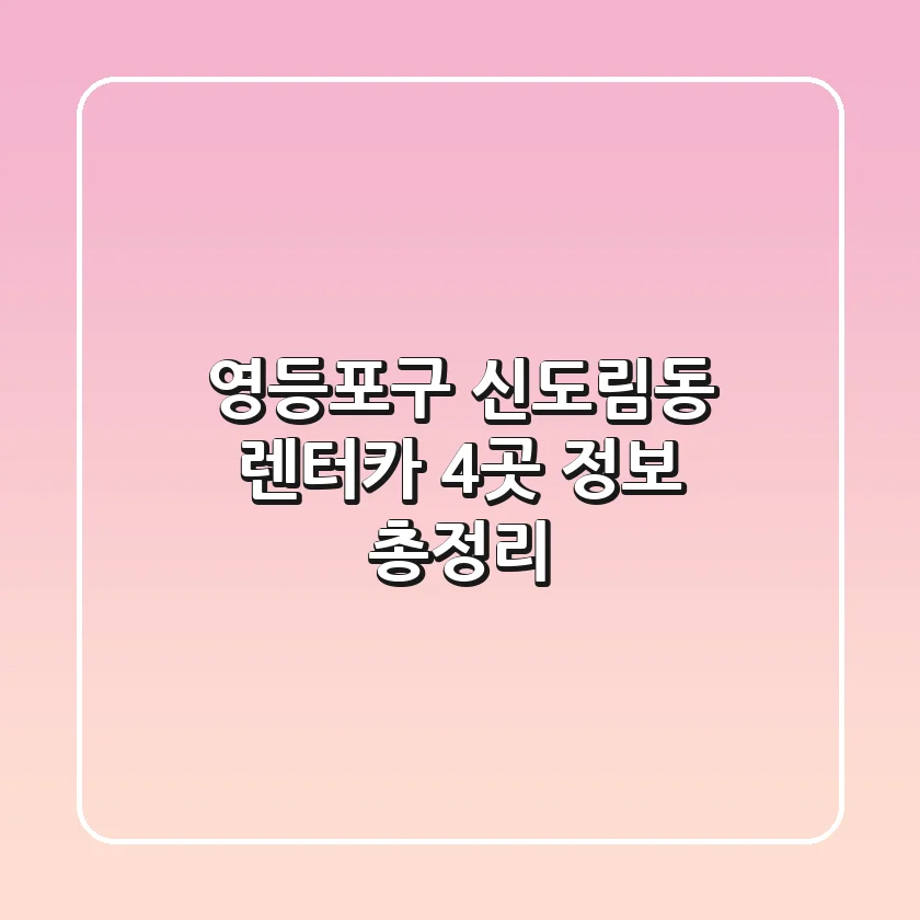 영등포구 신도림동 렌터카 4곳 정보 총정리