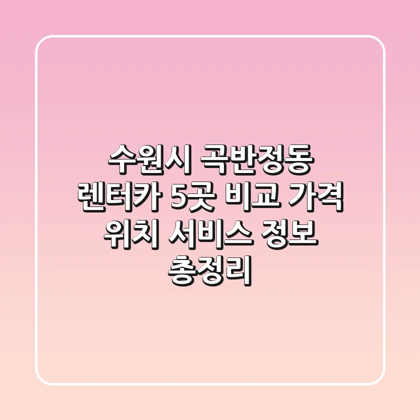 수원시 곡반정동 렌터카 5곳 비교: 가격, 위치, 서비스 정보 총정리