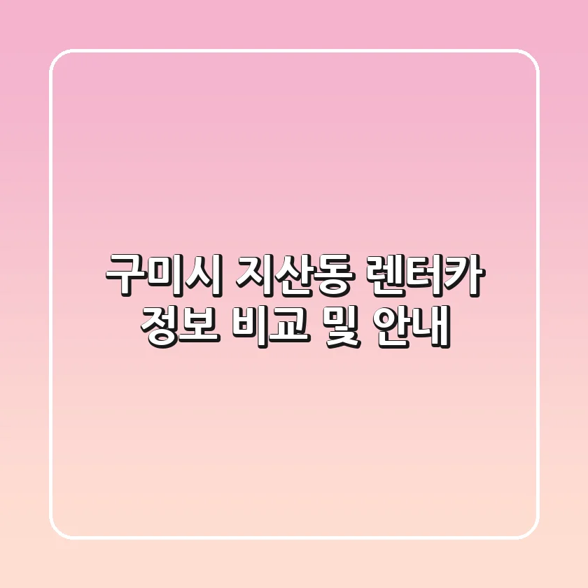 구미시 지산동 렌터카 정보 비교 및 안내