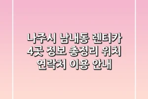 나주시 남내동 렌터카 4곳 정보 총정리 – 위치, 연락처, 이용 안내