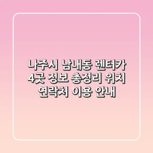 나주시 남내동 렌터카 4곳 정보 총정리 - 위치, 연락처, 이용 안내