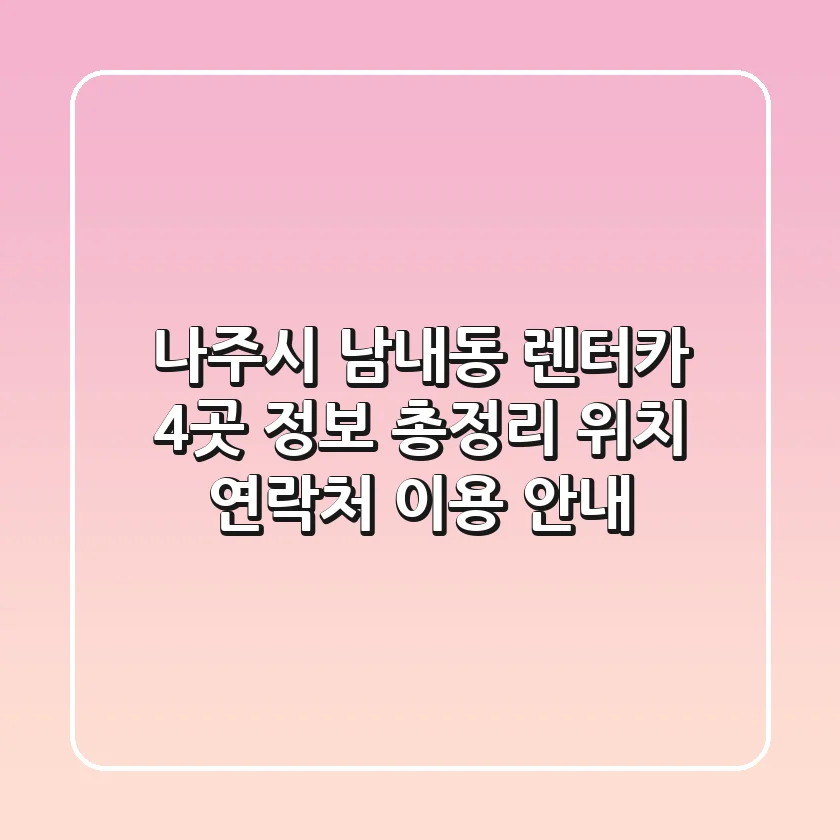 나주시 남내동 렌터카 4곳 정보 총정리 - 위치, 연락처, 이용 안내