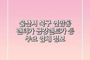 울산시 북구 연암동 렌터카: 금강렌트카 등 주요 업체 정보