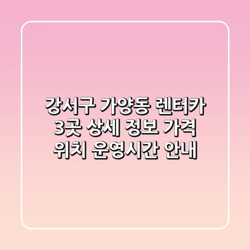 강서구 가양동 렌터카 3곳 상세 정보 - 가격, 위치, 운영시간 안내