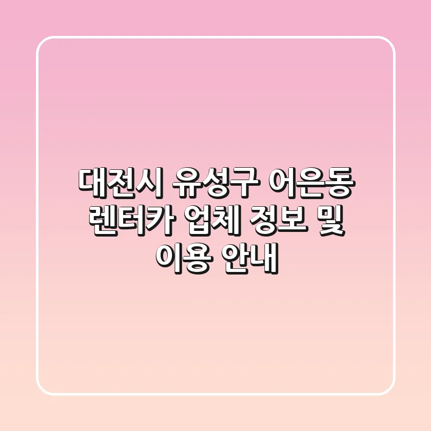 대전시 유성구 어은동 렌터카 업체 정보 및 이용 안내