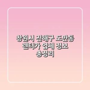 창원시 진해구 도만동 렌터카 업체 정보 총정리