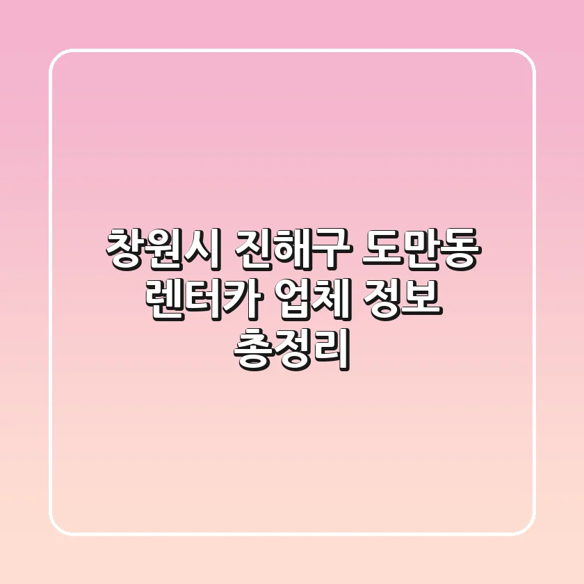 창원시 진해구 도만동 렌터카 업체 정보 총정리