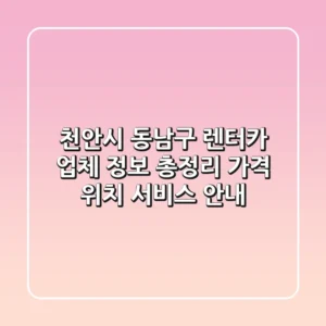 천안시 동남구 렌터카 업체 정보 총정리 - 가격, 위치, 서비스 안내