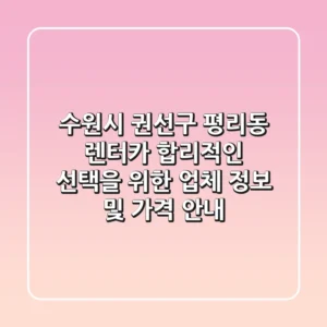 수원시 권선구 평리동 렌터카: 합리적인 선택을 위한 업체 정보 및 가격 안내