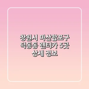 창원시 마산합포구 덕동동 렌터카 5곳 상세 정보