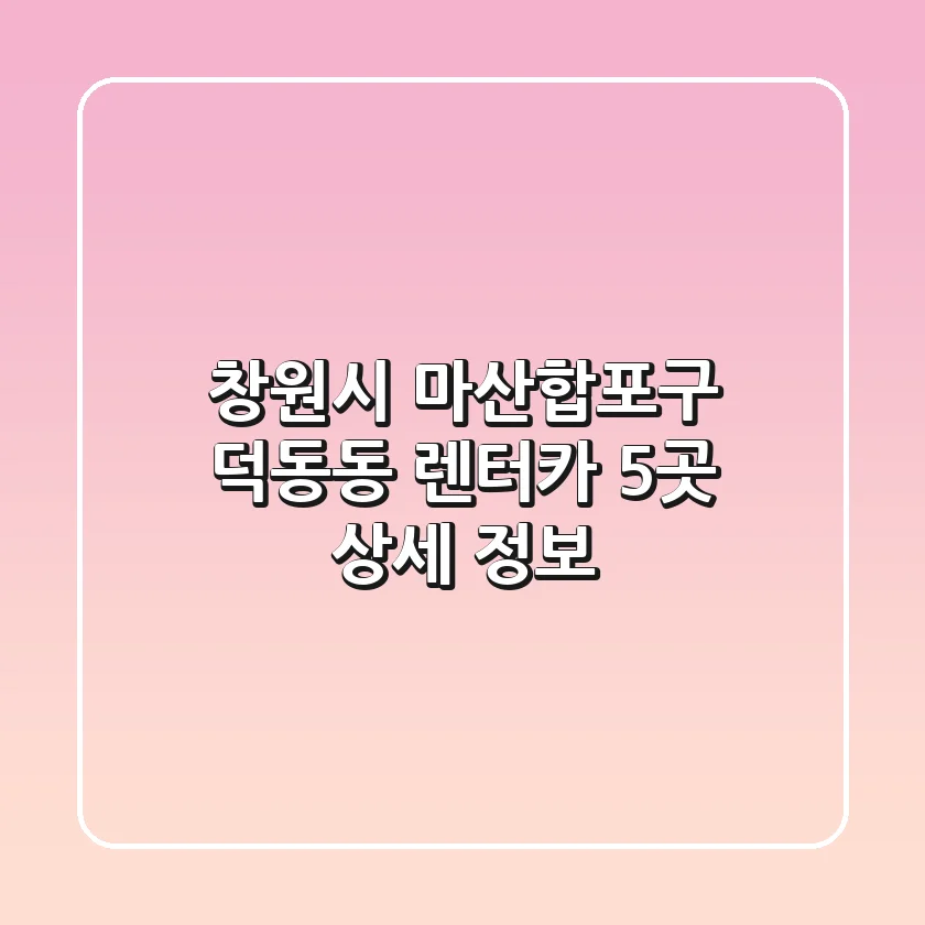 창원시 마산합포구 덕동동 렌터카 5곳 상세 정보