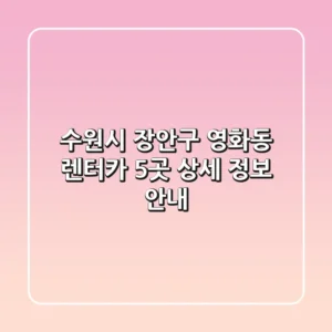 수원시 장안구 영화동 렌터카 5곳 상세 정보 안내