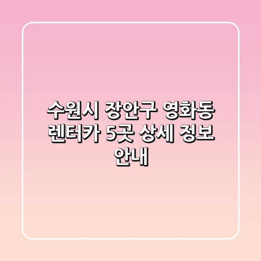수원시 장안구 영화동 렌터카 5곳 상세 정보 안내