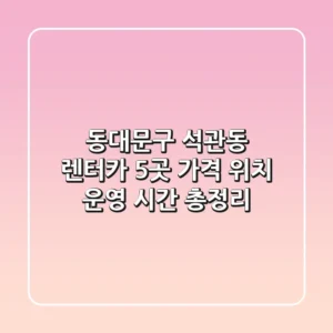동대문구 석관동 렌터카 5곳: 가격, 위치, 운영 시간 총정리
