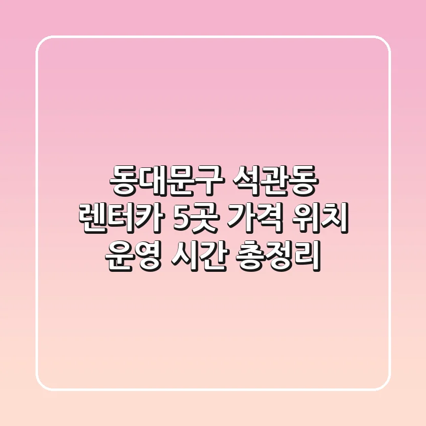 동대문구 석관동 렌터카 5곳: 가격, 위치, 운영 시간 총정리