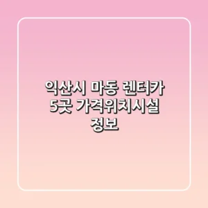 익산시 마동 렌터카 5곳 가격/위치/시설 정보