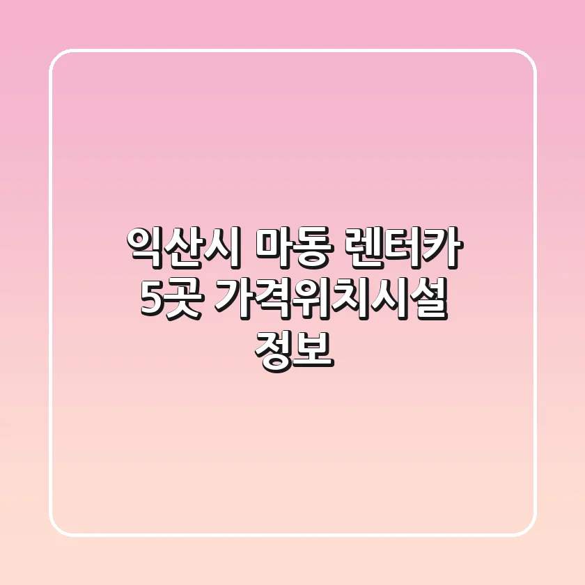 익산시 마동 렌터카 5곳 가격/위치/시설 정보