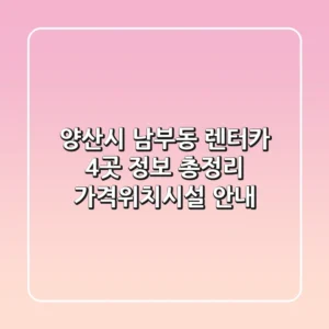 양산시 남부동 렌터카 4곳 정보 총정리 - 가격/위치/시설 안내