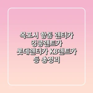 목포시 항동 렌터카: 킹콩렌트카, 롯데렌터카, KB렌트카 등 총정리