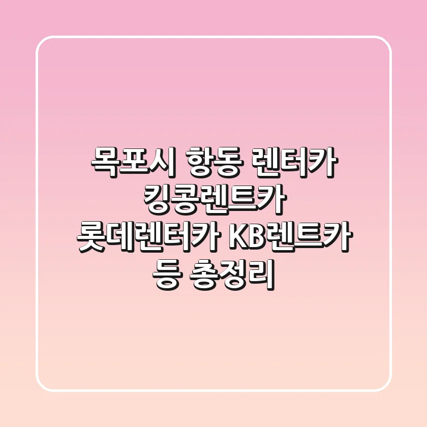 목포시 항동 렌터카: 킹콩렌트카, 롯데렌터카, KB렌트카 등 총정리