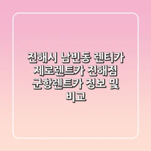 진해시 남빈동 렌터카: 제로렌트카 진해점, 군항렌트카 정보 및 비교