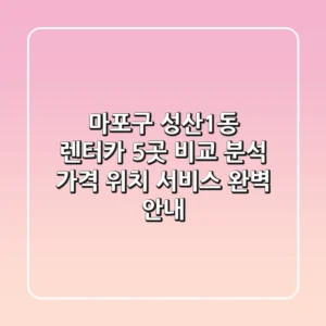 마포구 성산1동 렌터카 5곳 비교 분석 - 가격, 위치, 서비스 완벽 안내