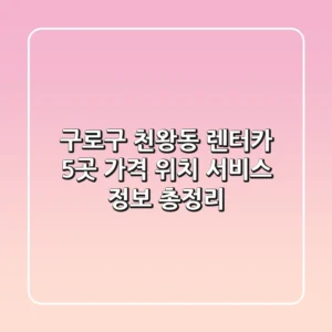 구로구 천왕동 렌터카 5곳: 가격, 위치, 서비스 정보 총정리