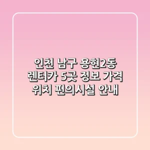 인천 남구 용현2동 렌터카 5곳 정보 - 가격, 위치, 편의시설 안내