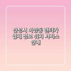 안성시 아양동 렌터카: 업체 정보, 위치, 서비스 안내