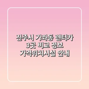 진주시 가좌동 렌터카 3곳 비교 정보 - 가격/위치/시설 안내