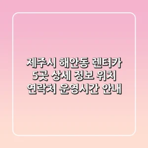 제주시 해안동 렌터카 5곳 상세 정보 - 위치, 연락처, 운영시간 안내