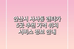 안산시 사사동 렌터카 5곳 추천 – 가격, 위치, 서비스 정보 안내