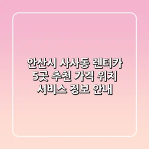 안산시 사사동 렌터카 5곳 추천 - 가격, 위치, 서비스 정보 안내