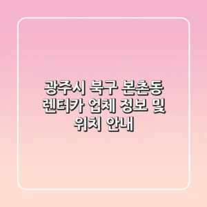 광주시 북구 본촌동 렌터카 업체 정보 및 위치 안내