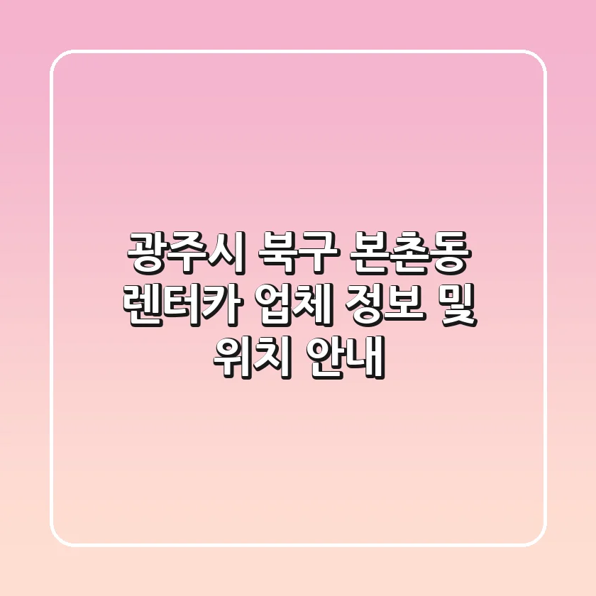 광주시 북구 본촌동 렌터카 업체 정보 및 위치 안내