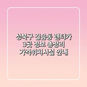 성북구 길음동 렌터카 3곳 정보 총정리 - 가격/위치/시설 안내