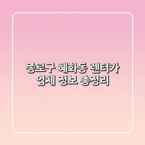 종로구 혜화동 렌터카 업체 정보 총정리