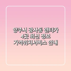 양주시 광사동 렌터카 4곳 최신 정보 - 가격/위치/서비스 안내