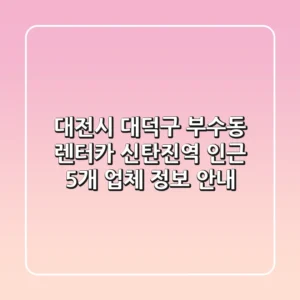 대전시 대덕구 부수동 렌터카: 신탄진역 인근 5개 업체 정보 안내