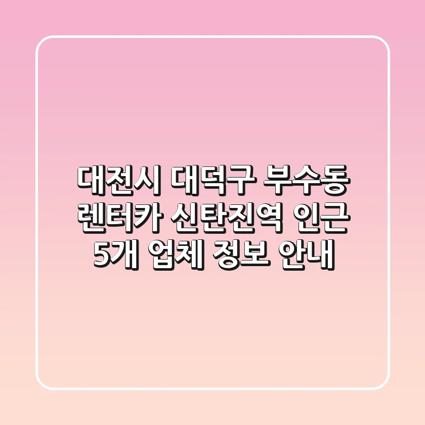 대전시 대덕구 부수동 렌터카: 신탄진역 인근 5개 업체 정보 안내