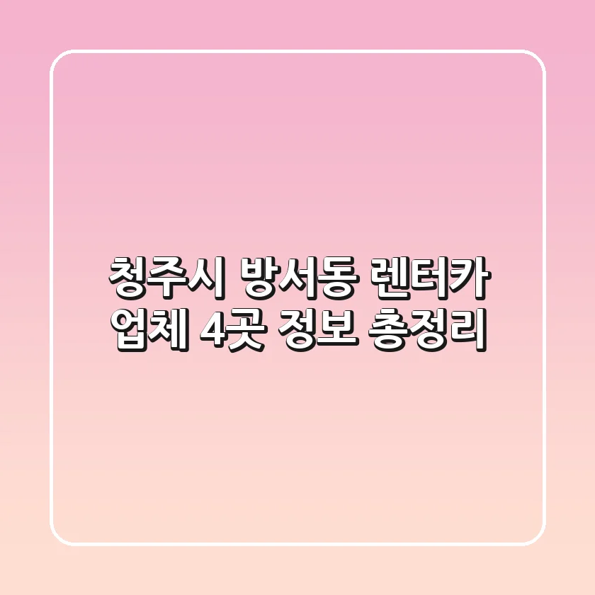 청주시 방서동 렌터카 업체 4곳 정보 총정리