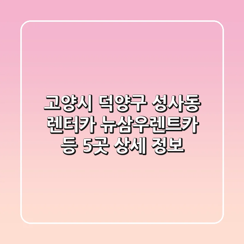 고양시 덕양구 성사동 렌터카: 뉴삼우렌트카 등 5곳 상세 정보