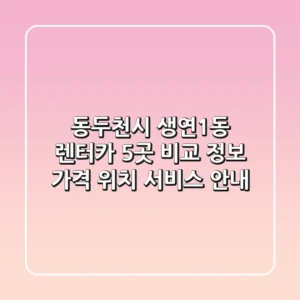 동두천시 생연1동 렌터카 5곳 비교 정보 - 가격, 위치, 서비스 안내