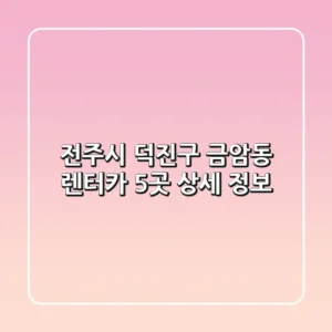 전주시 덕진구 금암동 렌터카 5곳 상세 정보