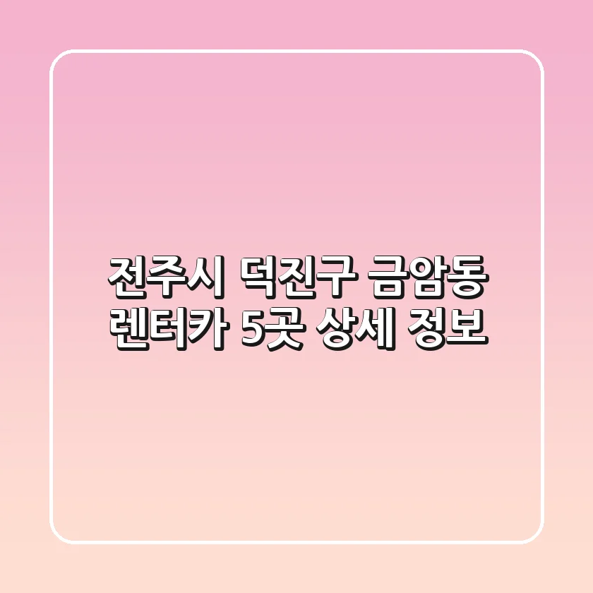 전주시 덕진구 금암동 렌터카 5곳 상세 정보