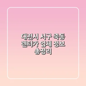 대전시 서구 죽동 렌터카 업체 정보 총정리