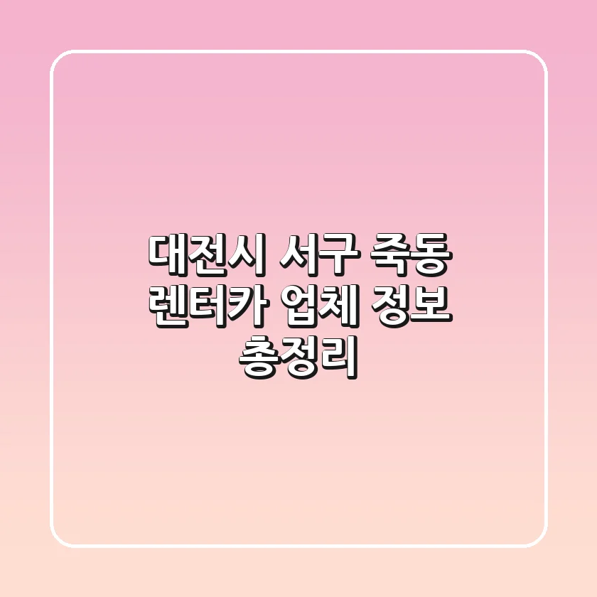 대전시 서구 죽동 렌터카 업체 정보 총정리